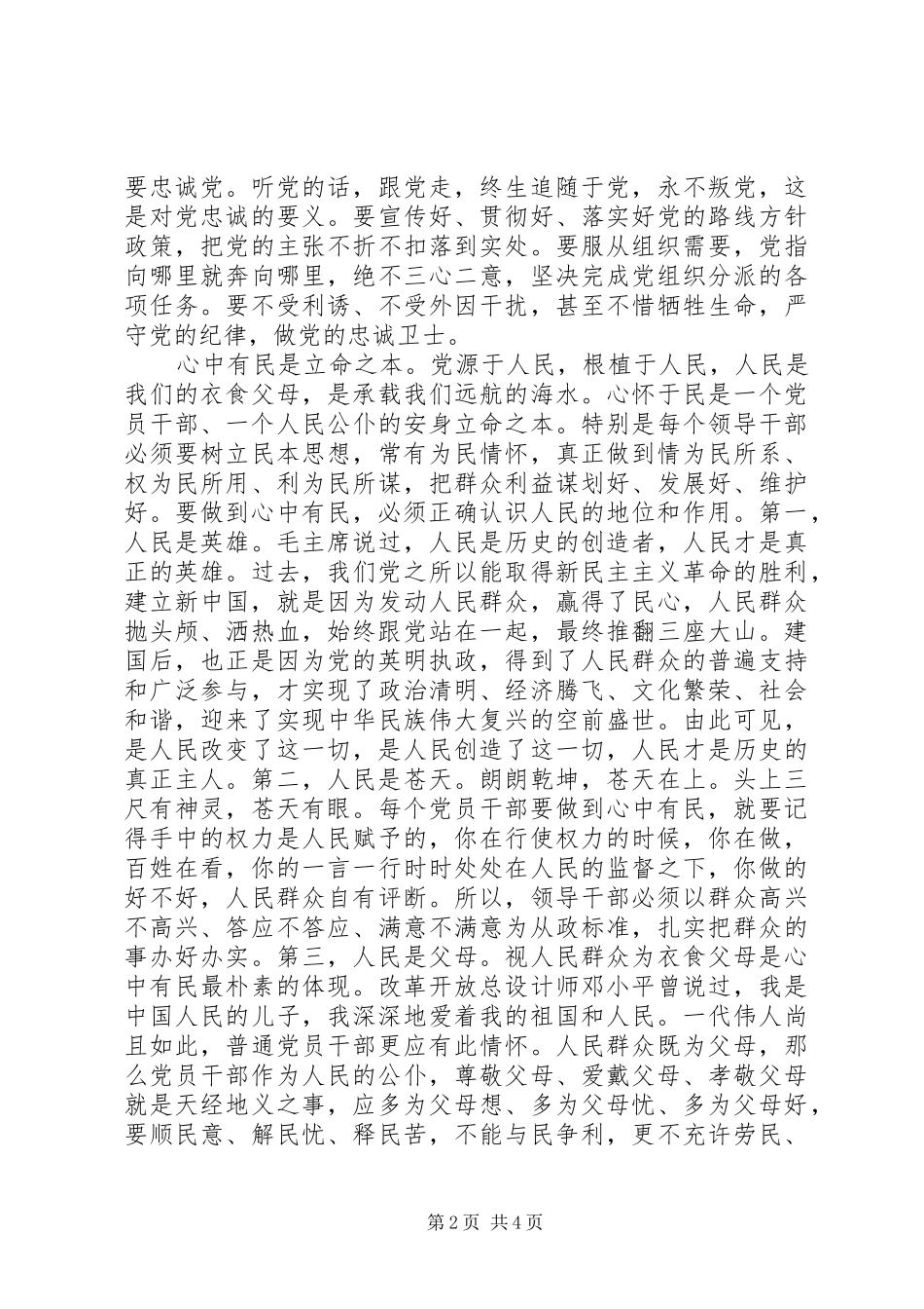 2024年浅谈心中四有心得体会_第2页