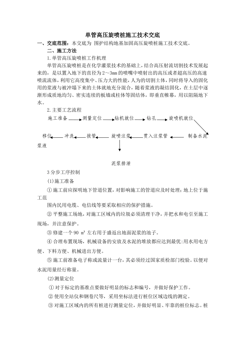 单管高压旋喷桩施工技术交底_第1页