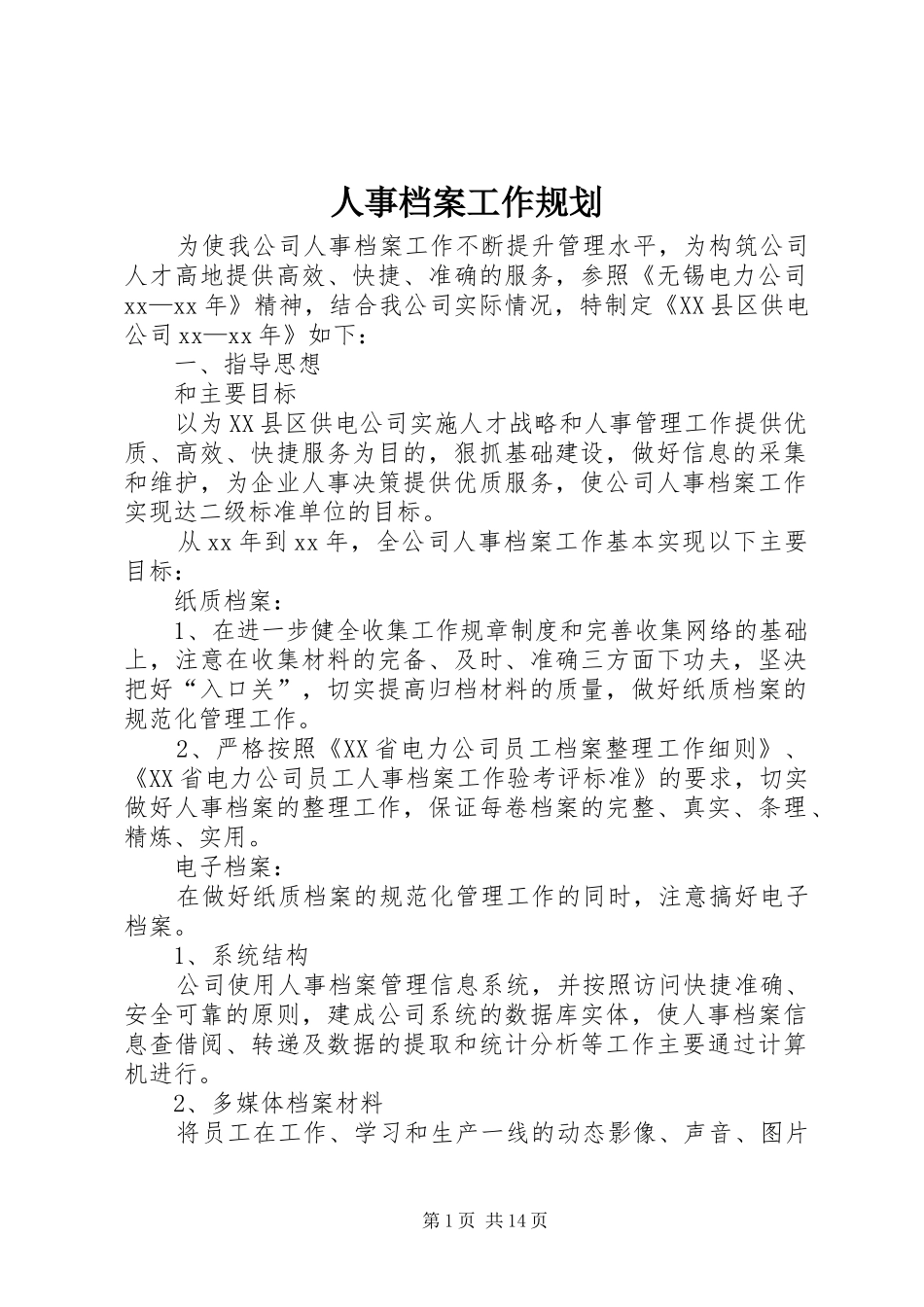 2024年人事档案工作规划_第1页