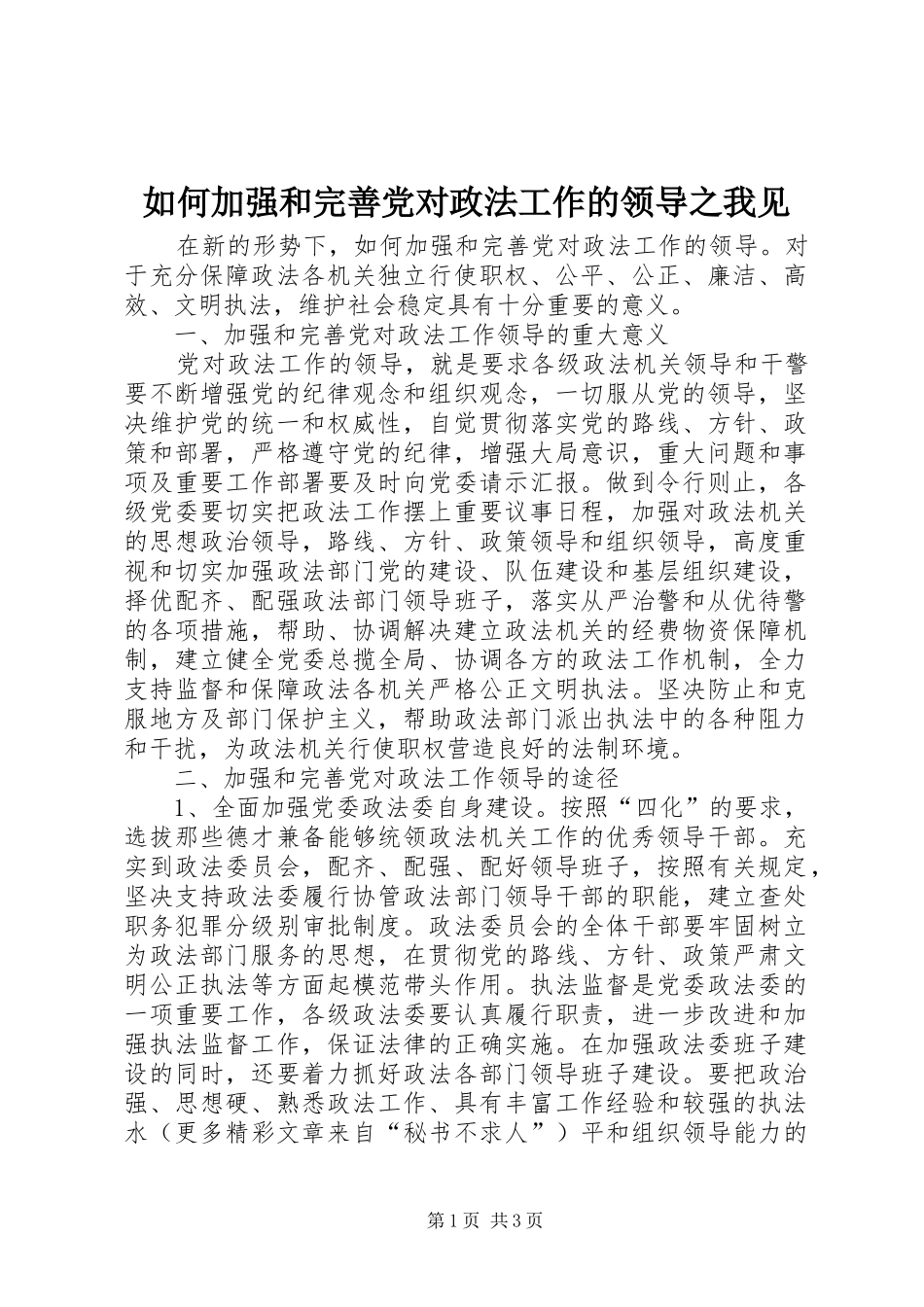2024年如何加强和完善党对政法工作的领导之我见_第1页