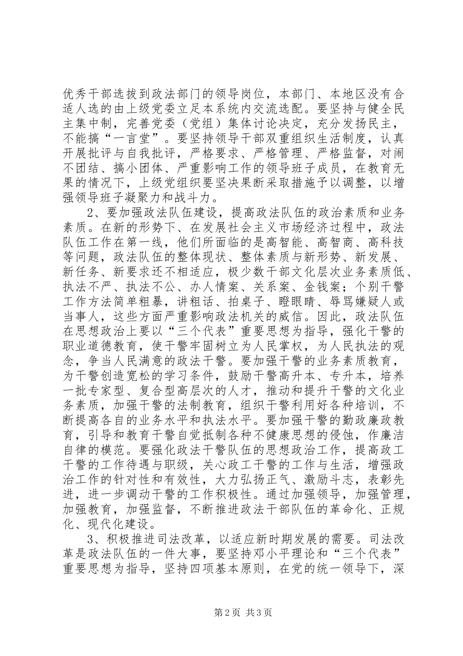 2024年如何加强和完善党对政法工作的领导之我见_第2页