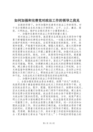 2024年如何加强和完善党对政法工作的领导之我见
