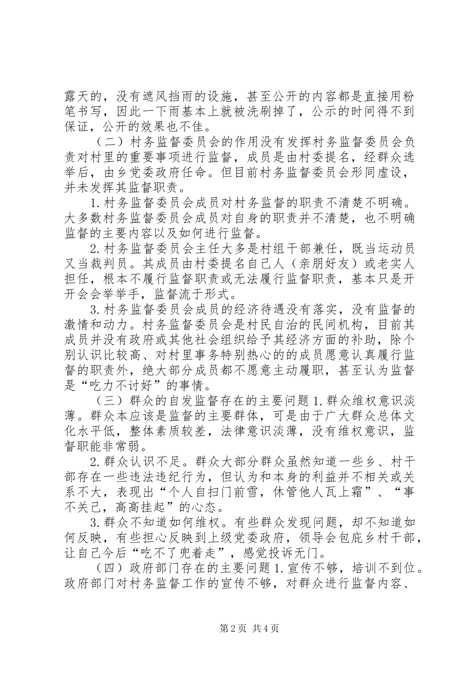 2024年浅谈新常态下的村务监督工作应如何加强_第2页