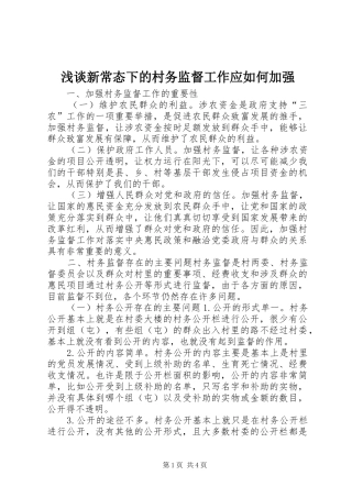 2024年浅谈新常态下的村务监督工作应如何加强