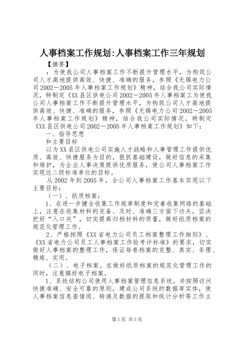2024年人事档案工作规划人事档案工作三年规划_第1页