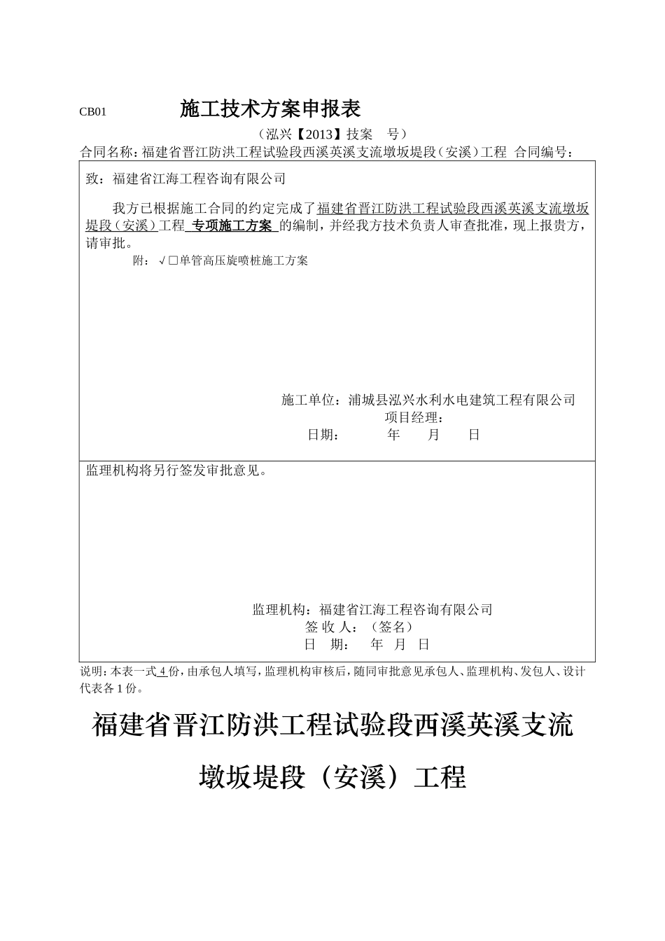 单管高压旋喷桩施工专项方案_第1页
