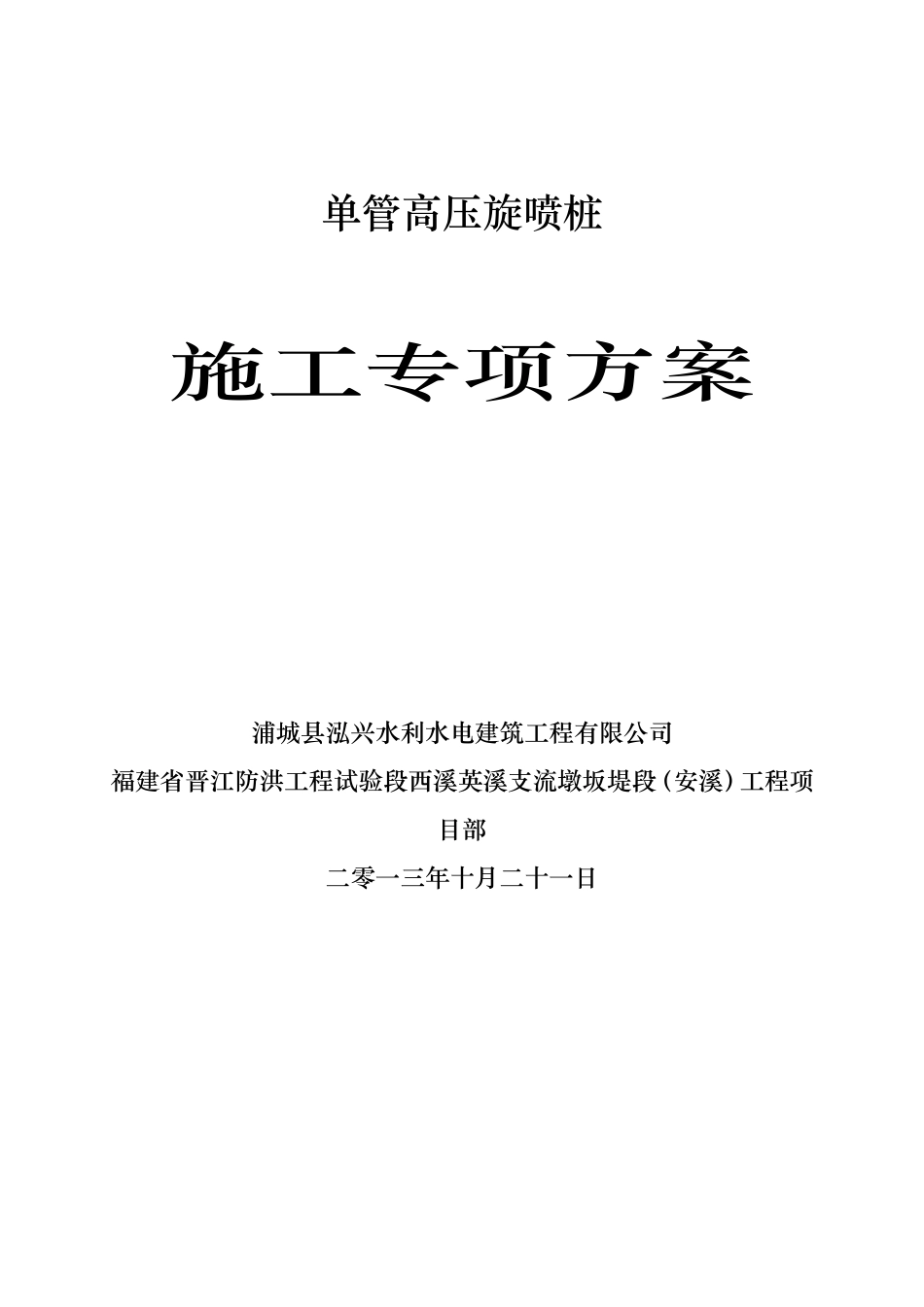 单管高压旋喷桩施工专项方案_第2页