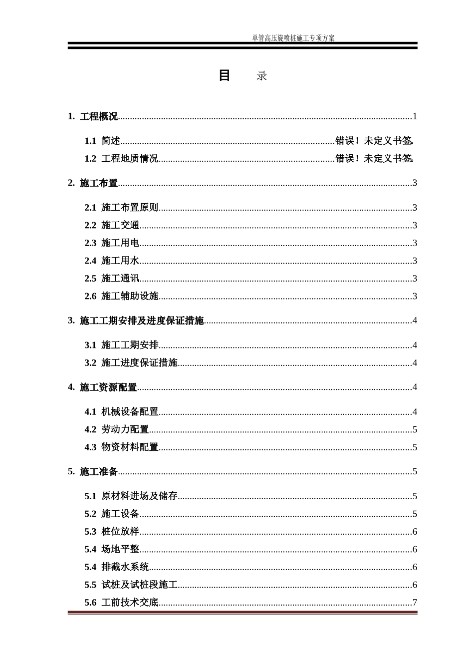 单管高压旋喷桩施工专项方案_第3页