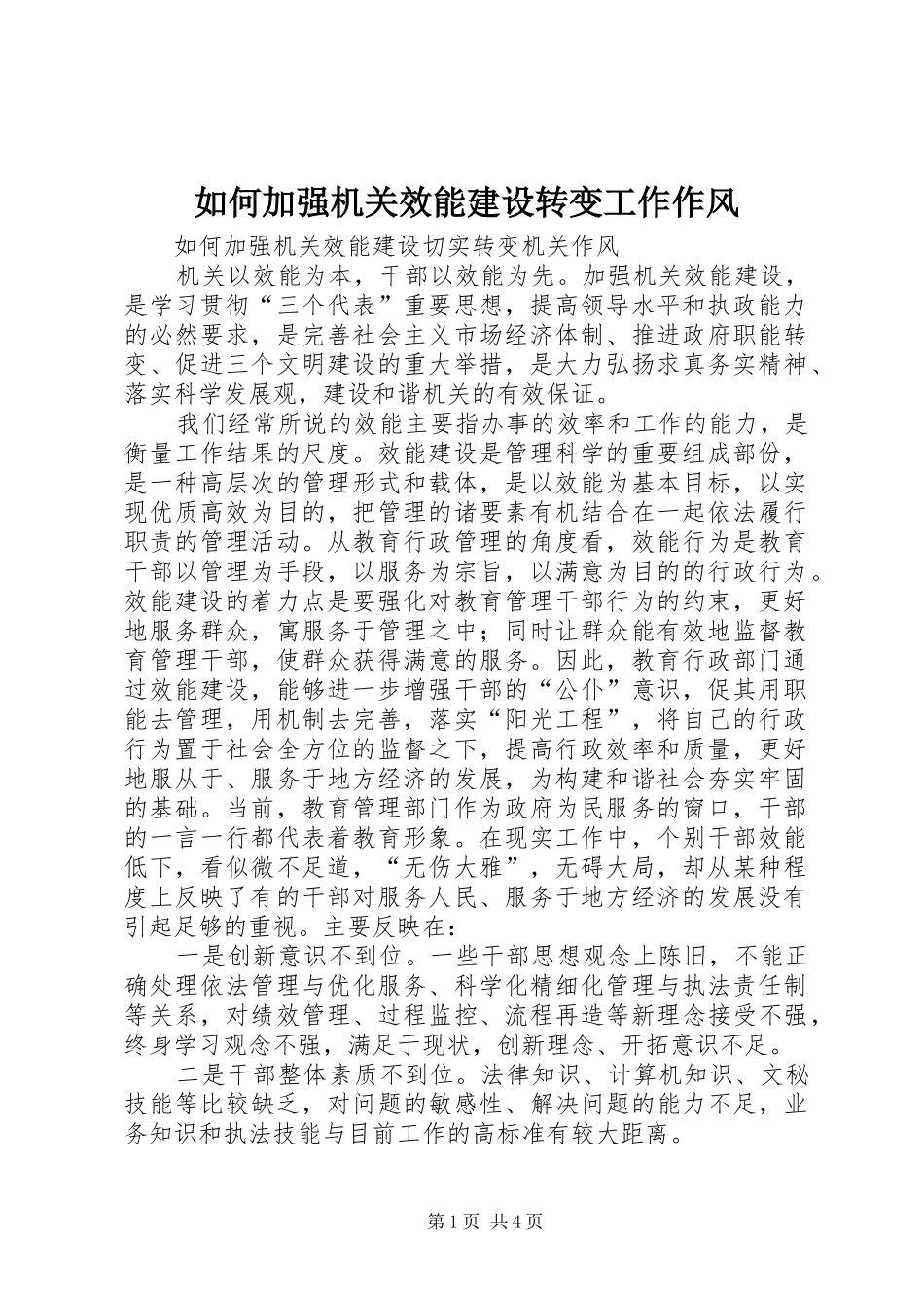 2024年如何加强机关效能建设转变工作作风_第1页