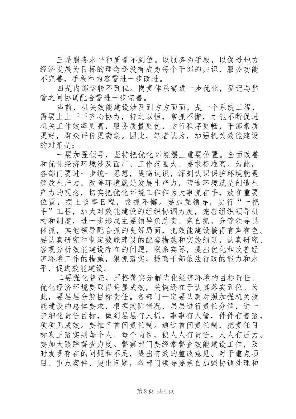 2024年如何加强机关效能建设转变工作作风_第2页
