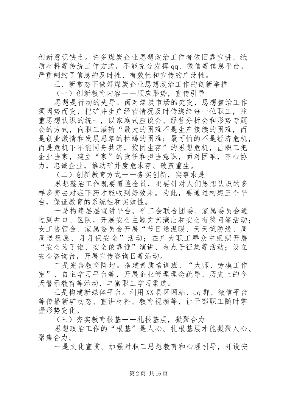 2024年浅谈新常态下煤炭企业思想政治工作_第2页