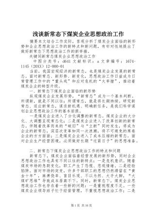 2024年浅谈新常态下煤炭企业思想政治工作