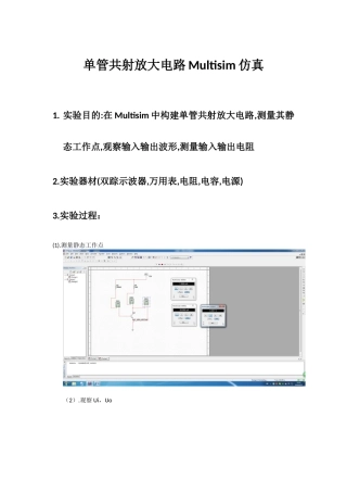 单管共射放大电路Multisim仿真实验