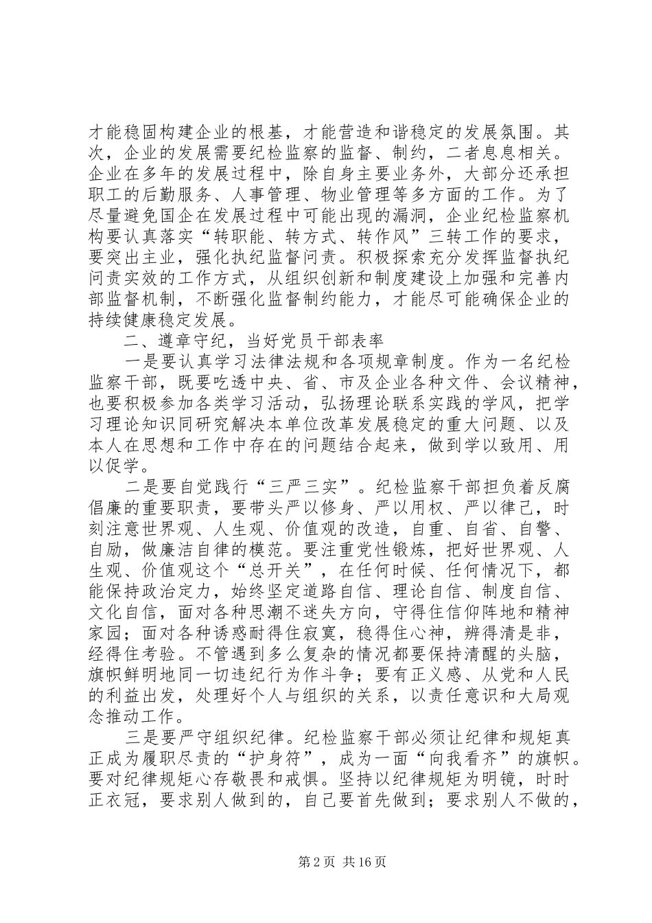 2024年浅谈新常态下企业如何开展纪检监察工作_第2页