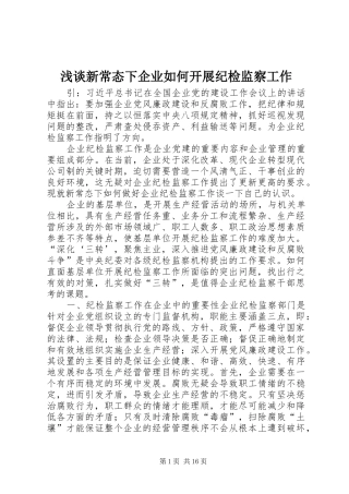 2024年浅谈新常态下企业如何开展纪检监察工作