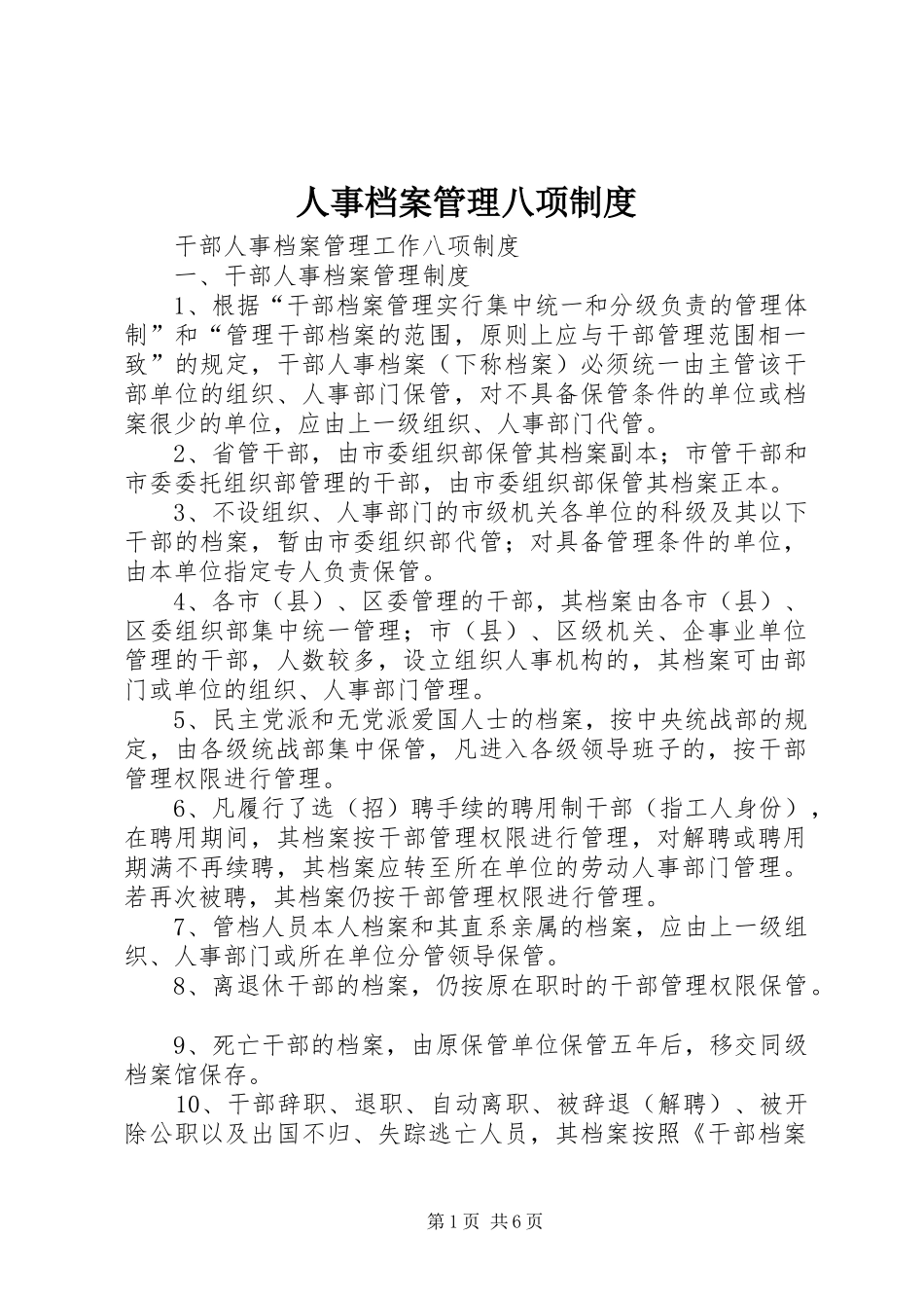 2024年人事档案管理八项制度_第1页