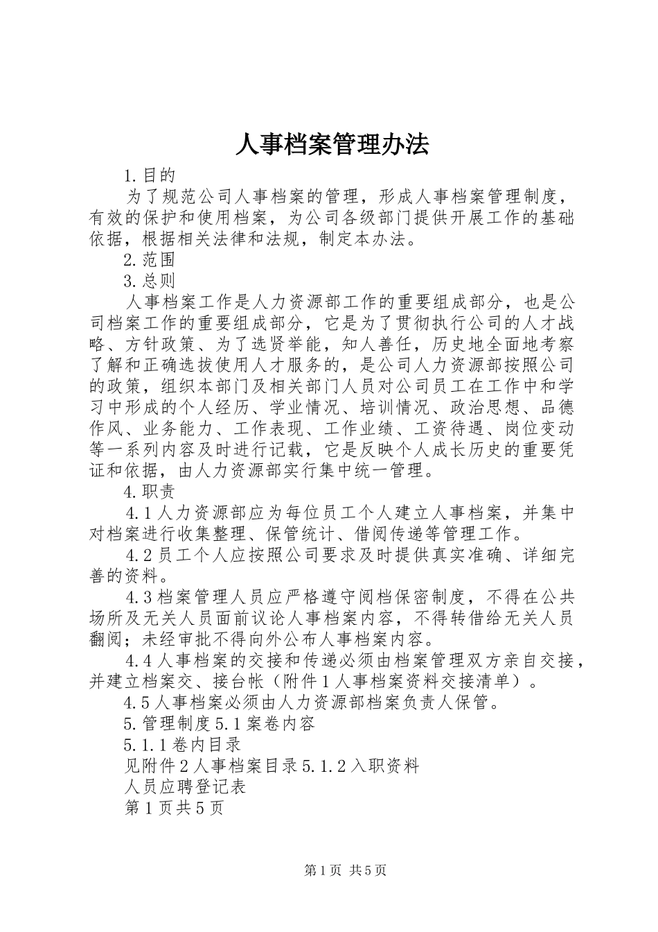 2024年人事档案管理办法_第1页