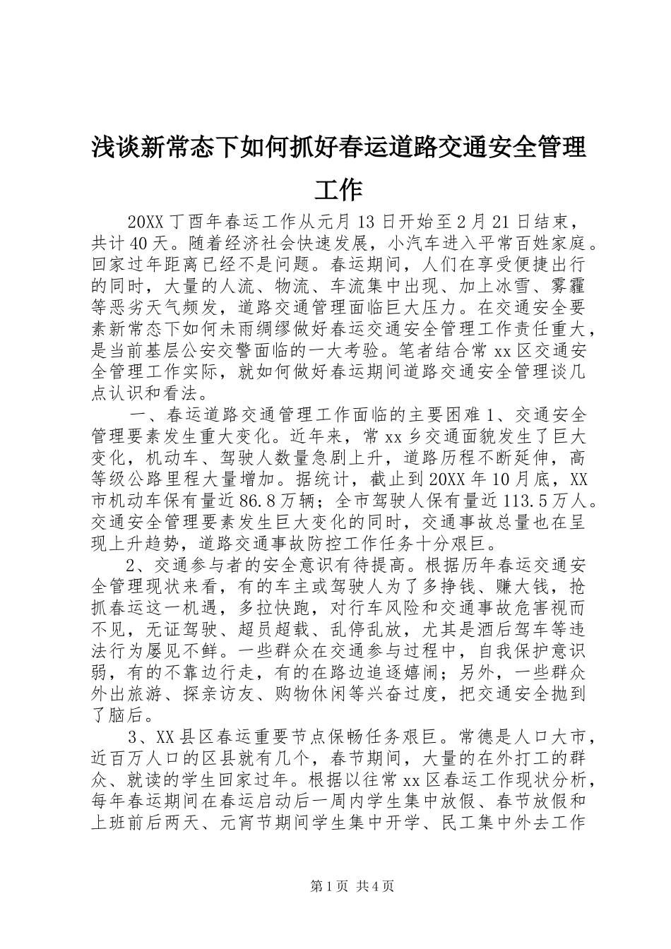 2024年浅谈新常态下如何抓好春运道路交通安全管理工作_第1页