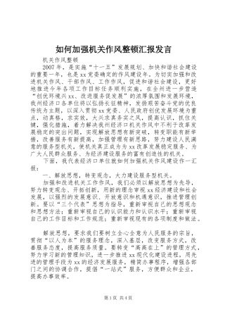 2024年如何加强机关作风整顿汇报讲话