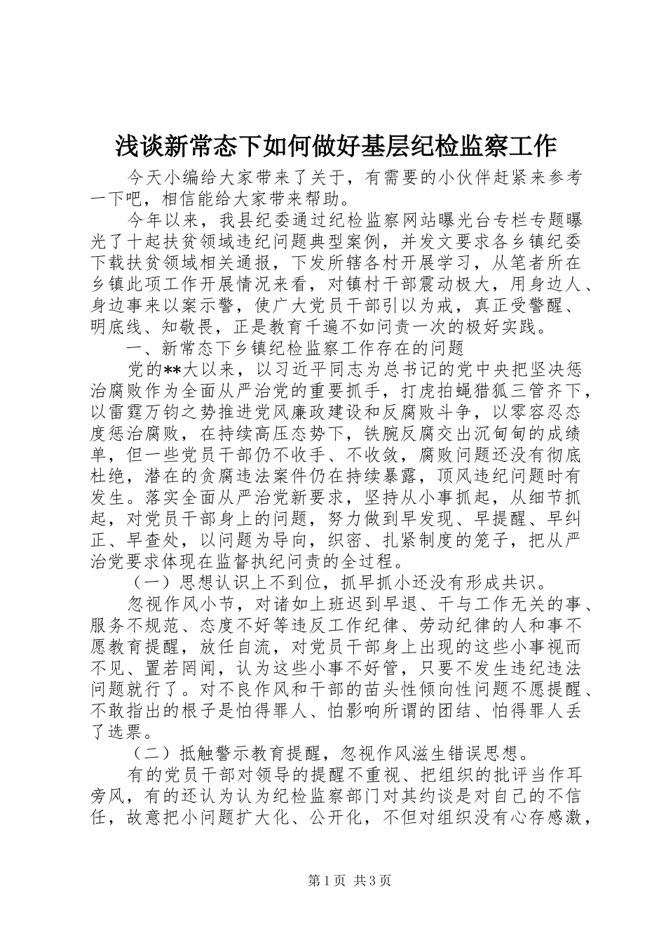 2024年浅谈新常态下如何做好基层纪检监察工作_第1页