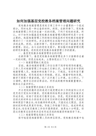 2024年如何加强基层党校教务档案管理问题研究