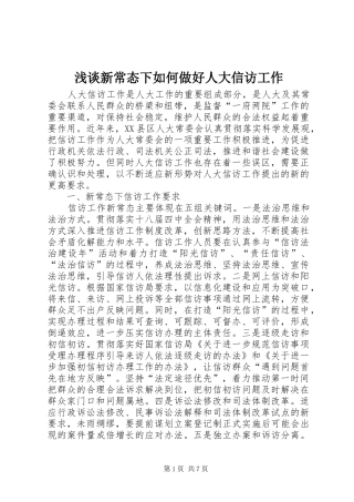 2024年浅谈新常态下如何做好人大信访工作