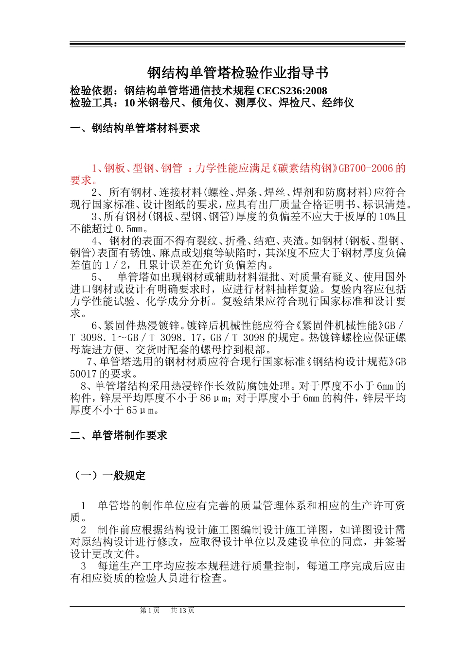 单管塔-检验指导书_第1页