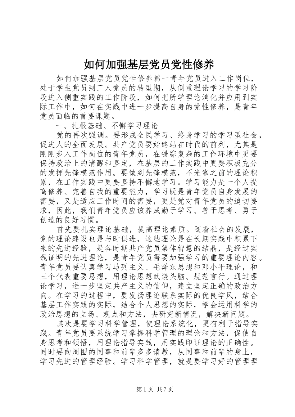 2024年如何加强基层党员党性修养_第1页