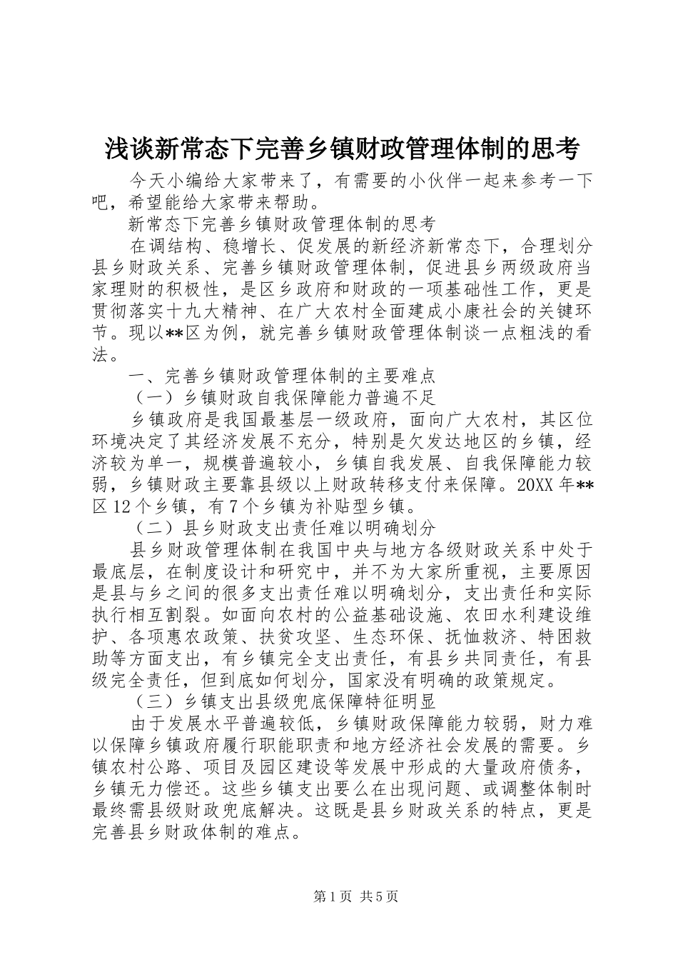 2024年浅谈新常态下完善乡镇财政管理体制的思考_第1页
