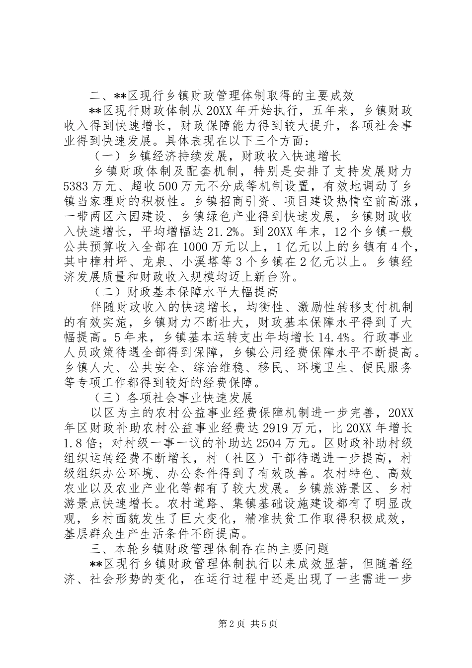 2024年浅谈新常态下完善乡镇财政管理体制的思考_第2页