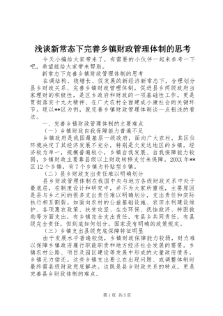 2024年浅谈新常态下完善乡镇财政管理体制的思考