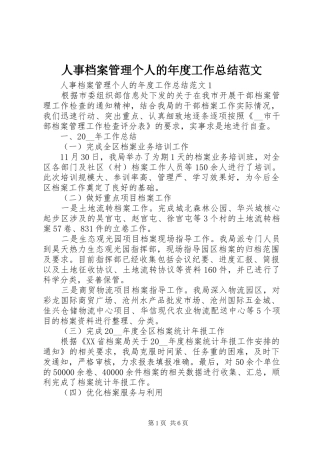 2024年人事档案管理个人的年度工作总结范文