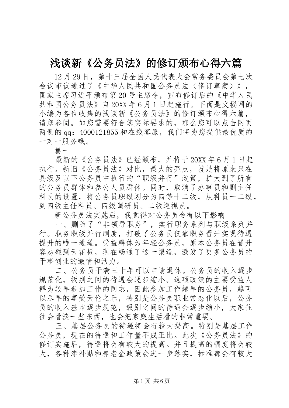 2024年浅谈新公务员法的修订颁布心得六篇_第1页
