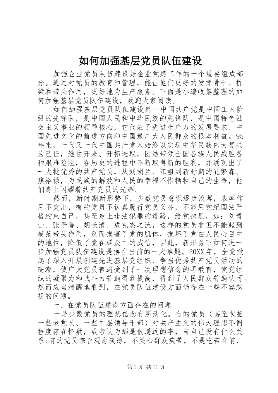 2024年如何加强基层党员队伍建设_第1页