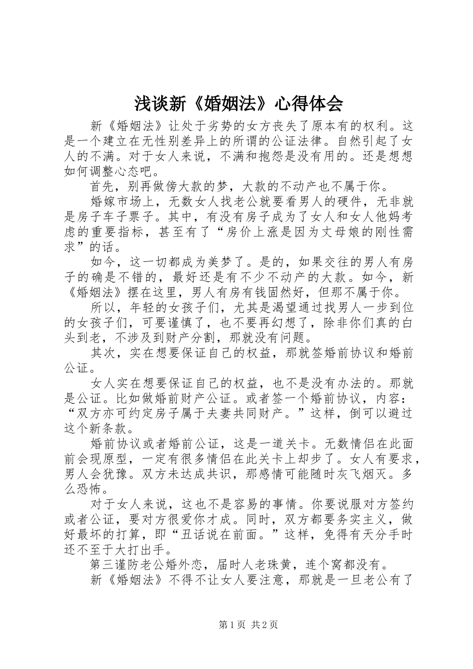 2024年浅谈新婚姻法心得体会_第1页