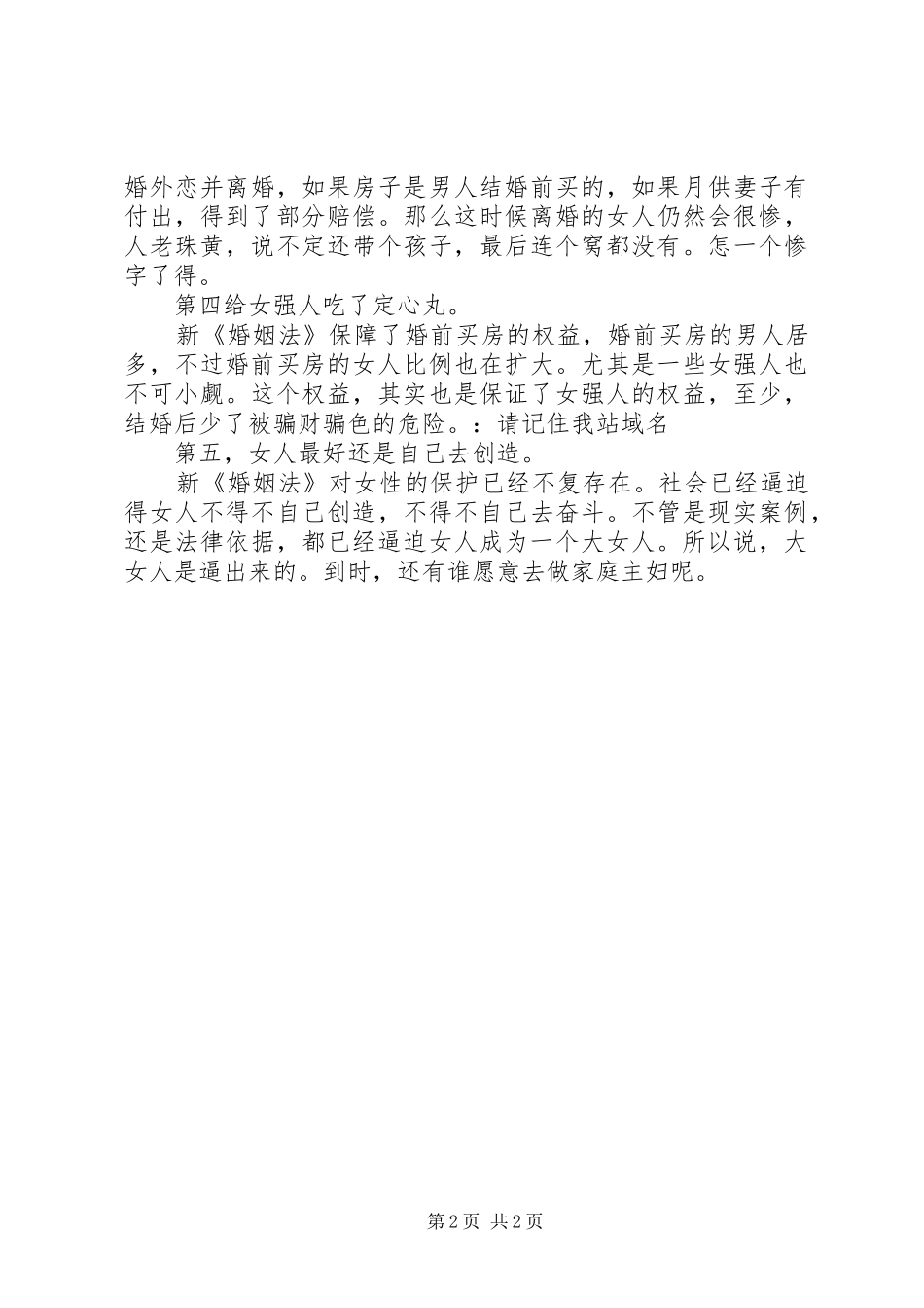 2024年浅谈新婚姻法心得体会_第2页