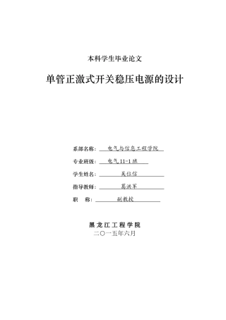 单管正激式开关稳压电源的设计-吴位信