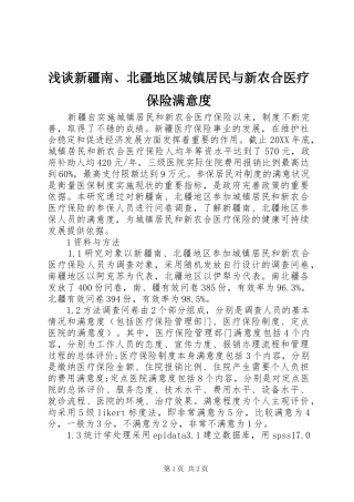 2024年浅谈新疆南北疆地区城镇居民与新农合医疗保险满意度