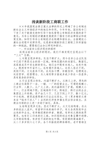 2024年浅谈新阶段工商联工作