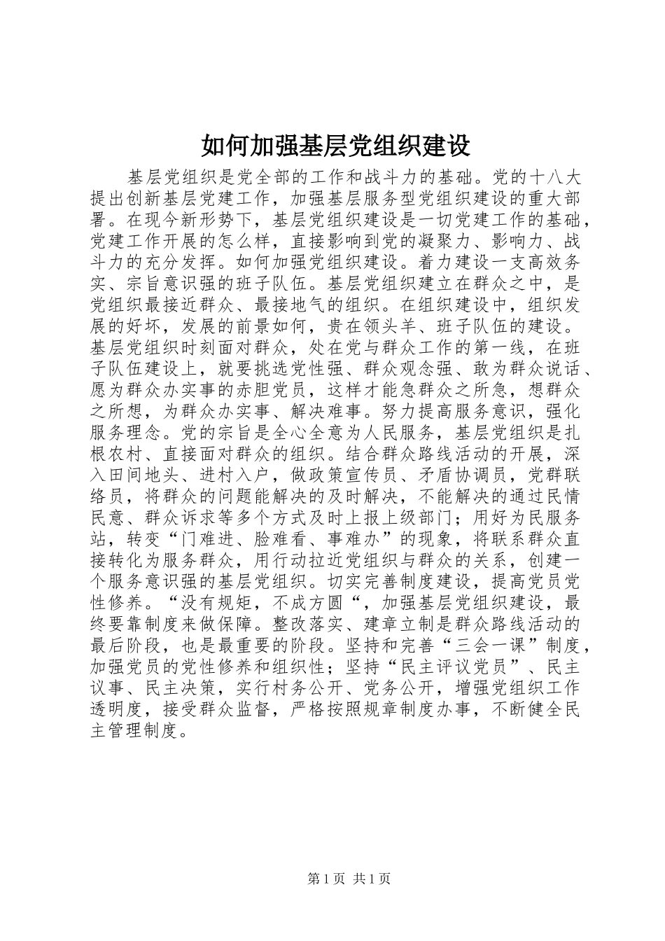 2024年如何加强基层党组织建设_第1页