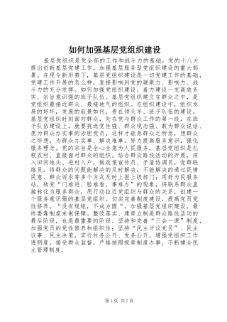 2024年如何加强基层党组织建设