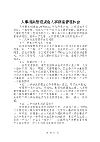 2024年人事档案管理规定人事档案管理体会