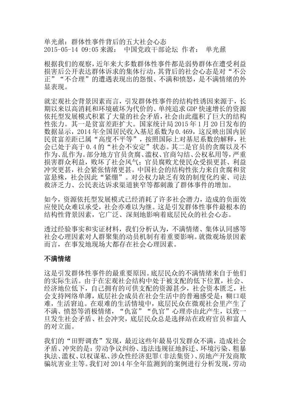 单光鼐-群体性事件背后的五大社会心态_第1页