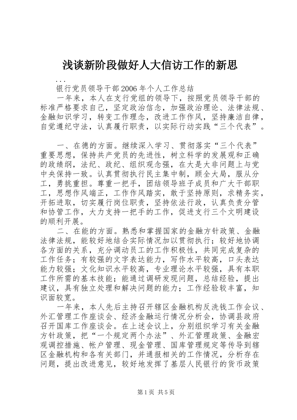 2024年浅谈新阶段做好人大信访工作的新思_第1页