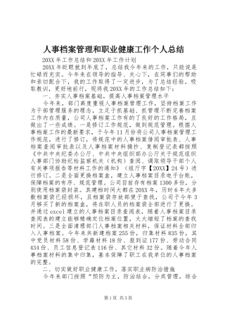 2024年人事档案管理和职业健康工作个人总结