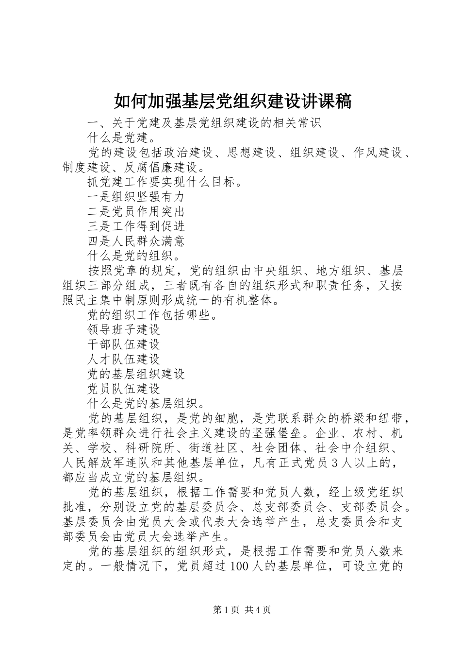 2024年如何加强基层党组织建设讲课稿_第1页