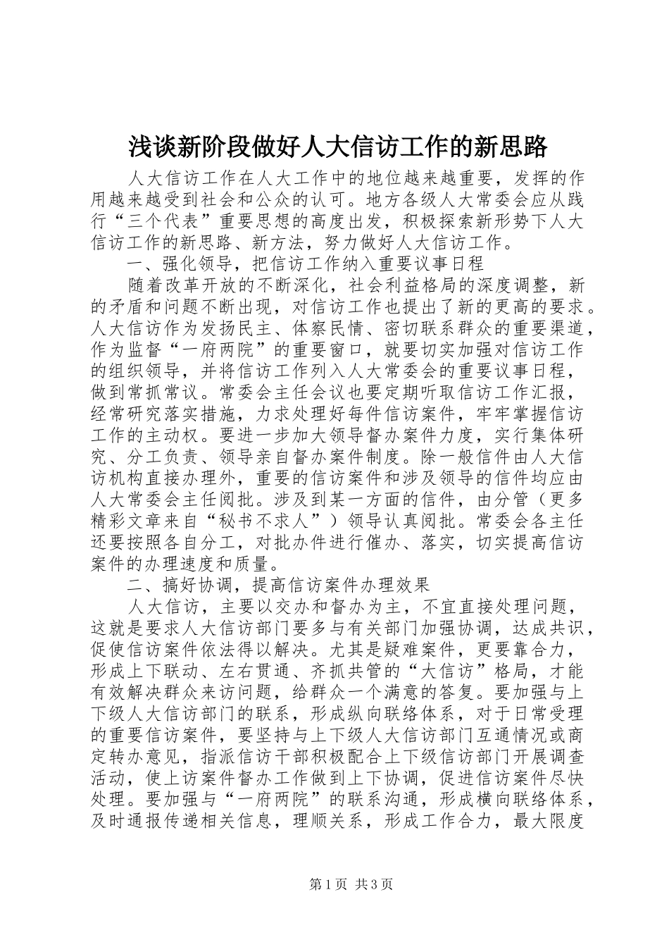 2024年浅谈新阶段做好人大信访工作的新思路_第1页