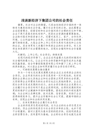 2024年浅谈新经济下集团公司的社会责任