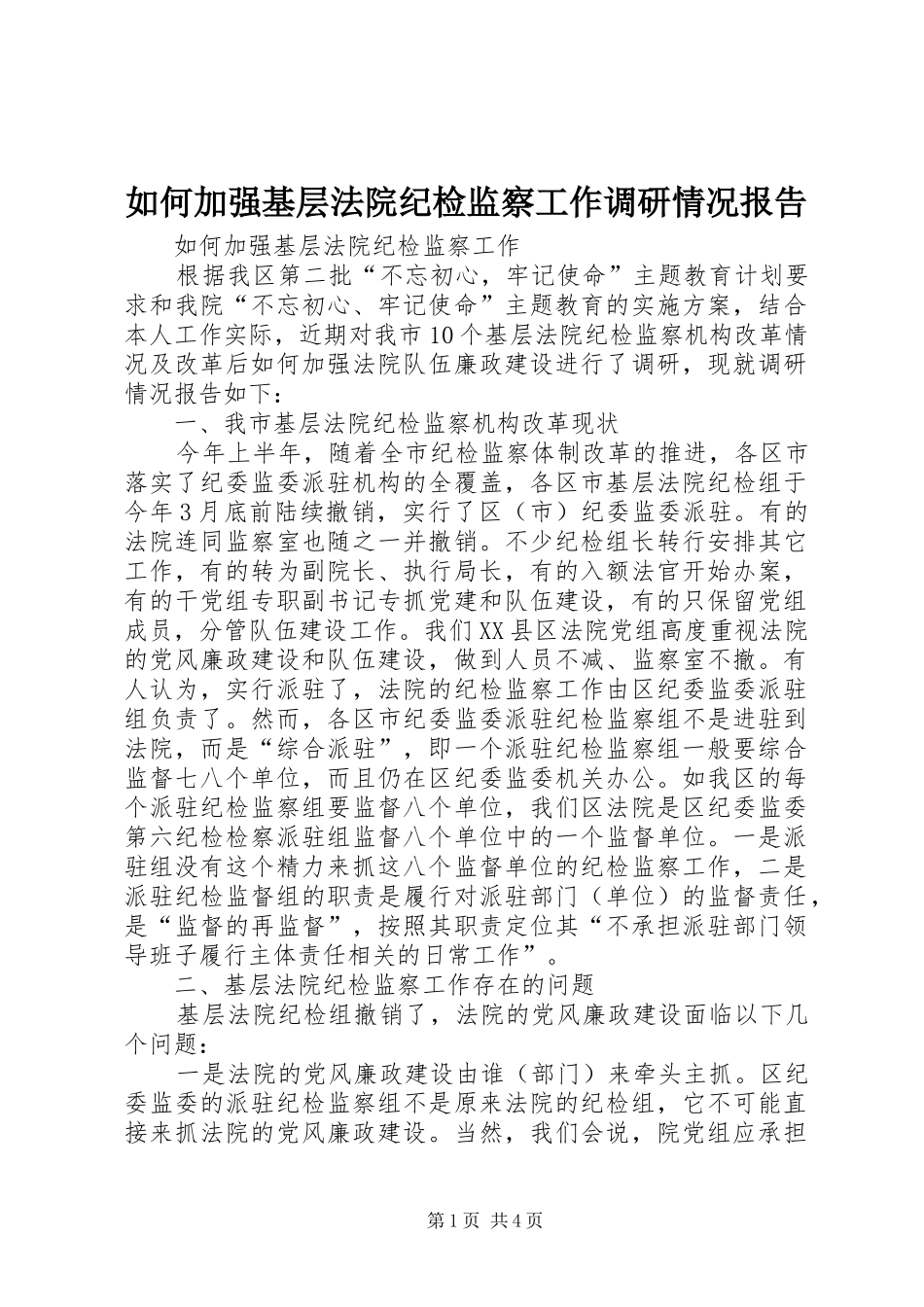 2024年如何加强基层法院纪检监察工作调研情况报告_第1页