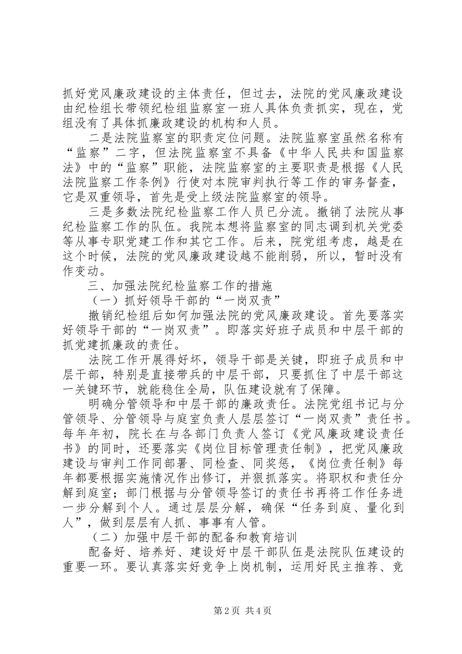 2024年如何加强基层法院纪检监察工作调研情况报告_第2页